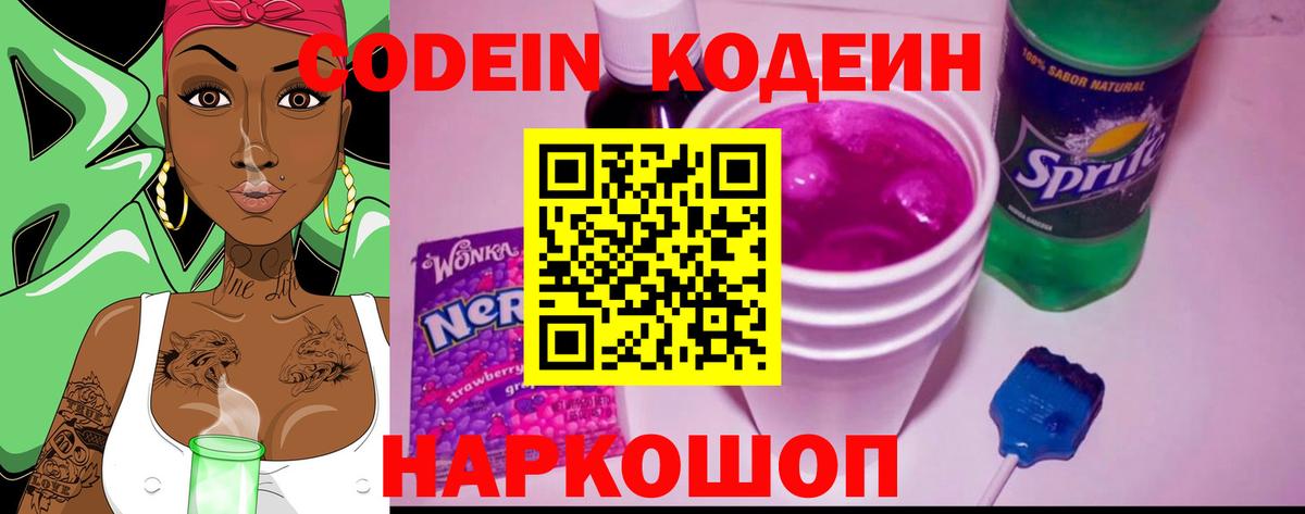 Кодеин напиток Lean (лин)  Кодеин Purple Drank  Вход с VPN  Мценск 